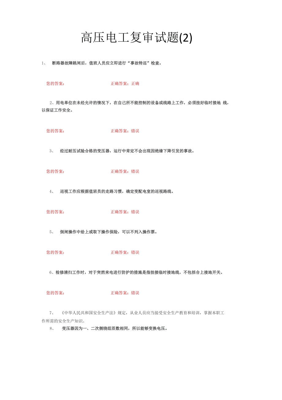 高压电工复审试题_第1页