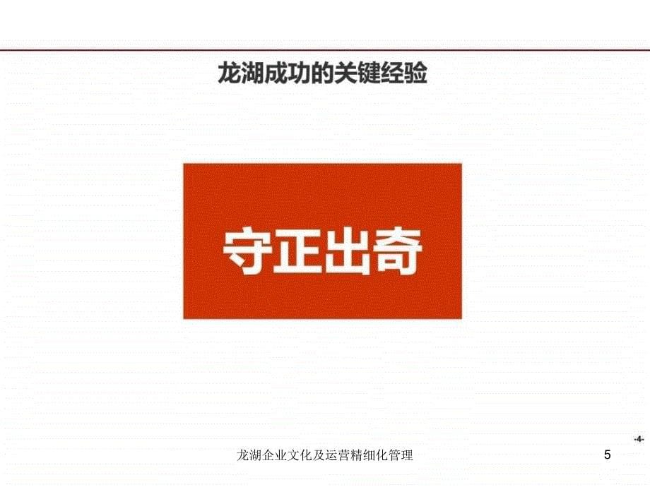 龙湖企业文化及运营精细化管理课件_第5页