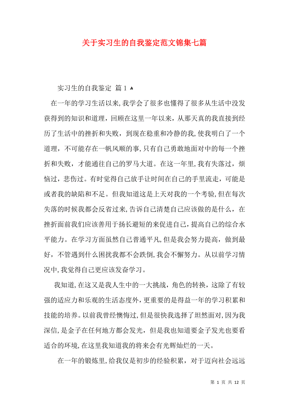 关于实习生的自我鉴定范文锦集七篇_第1页