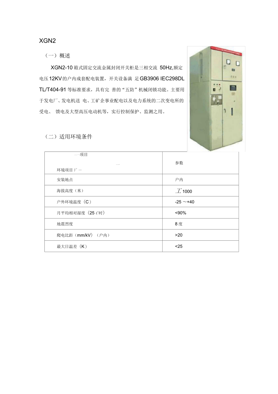 高低压开关柜技术描述_第1页