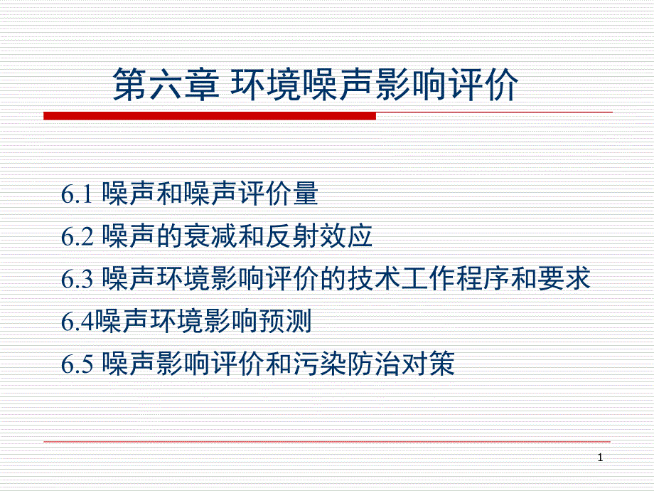 环境噪声影响评价PPT演示文稿_第1页
