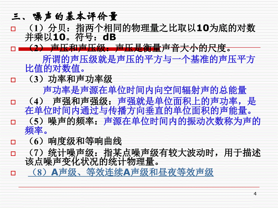 环境噪声影响评价PPT演示文稿_第4页