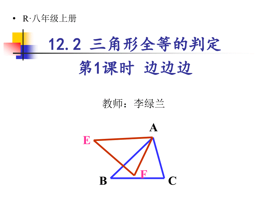 12,2三角形全等的判定——边边边_第1页