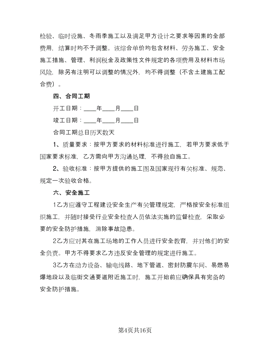 建筑施工合同书样本（5篇）.doc_第4页