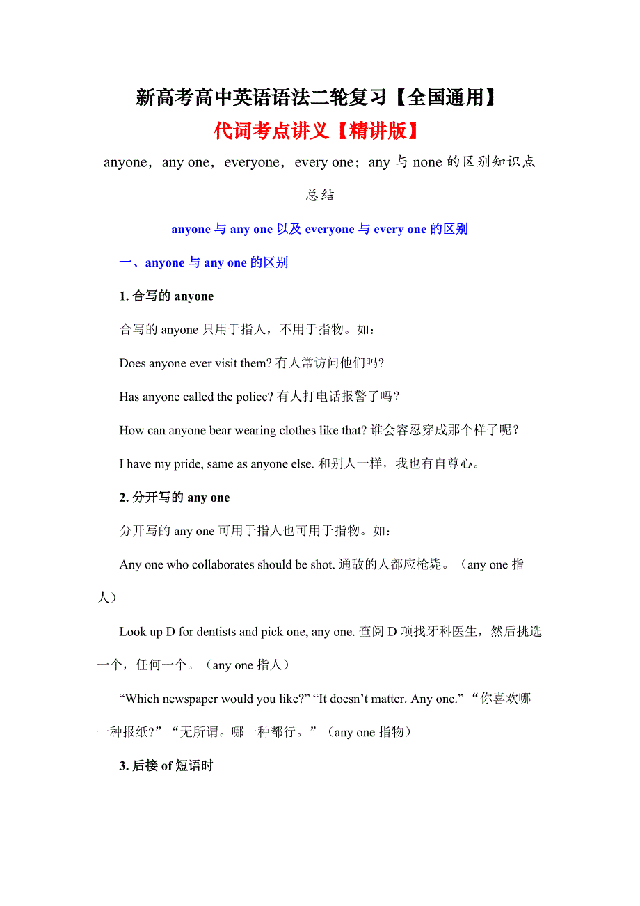 代词考点讲义14anyoneanyoneeveryoneeveryone；any与none的区别知识点总结- 高考高中英语语法二轮复习.docx_第1页