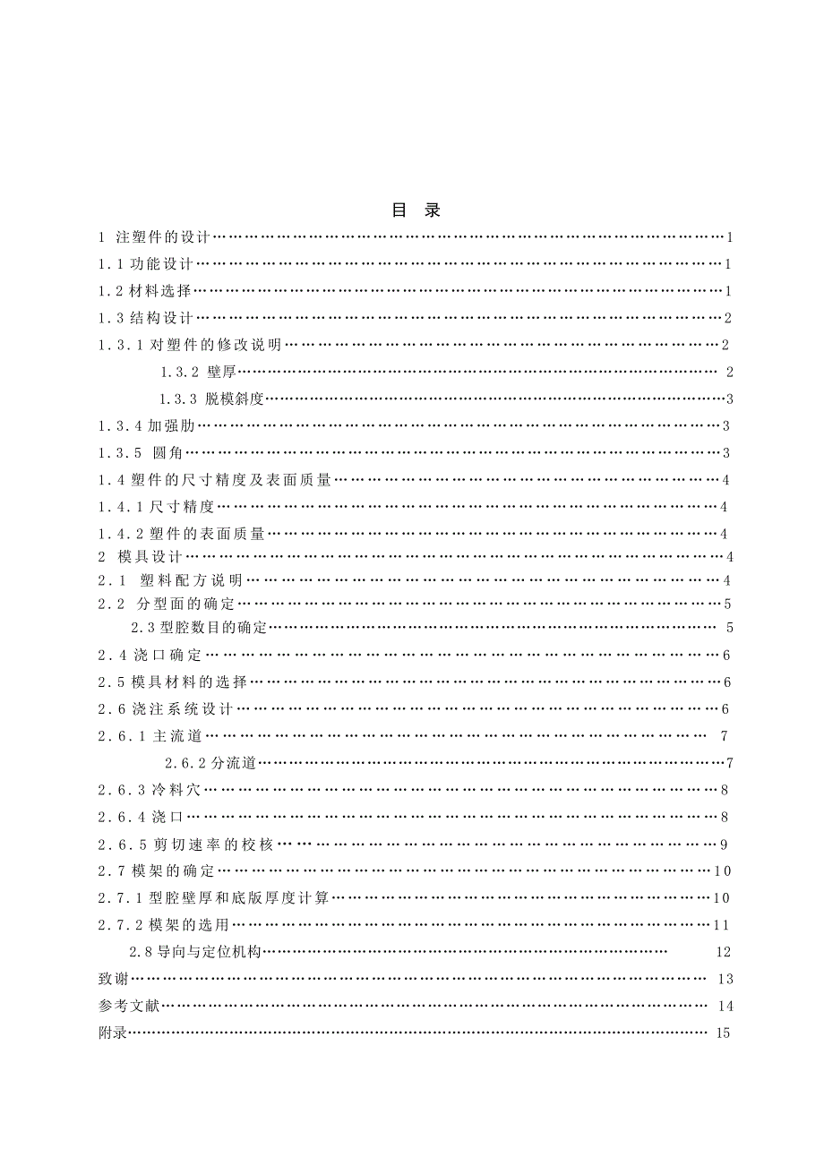 2017毕业论文-心型台灯塑料注塑模具设计.doc_第4页