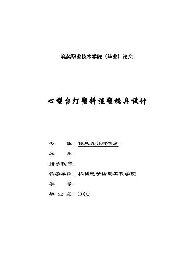 2017毕业论文-心型台灯塑料注塑模具设计.doc