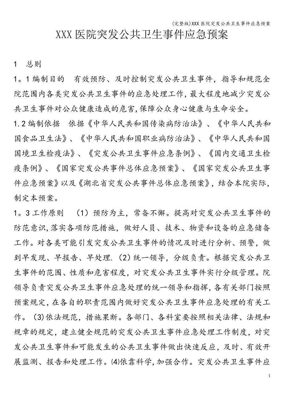 (完整版)XXX医院突发公共卫生事件应急预案.doc_第1页