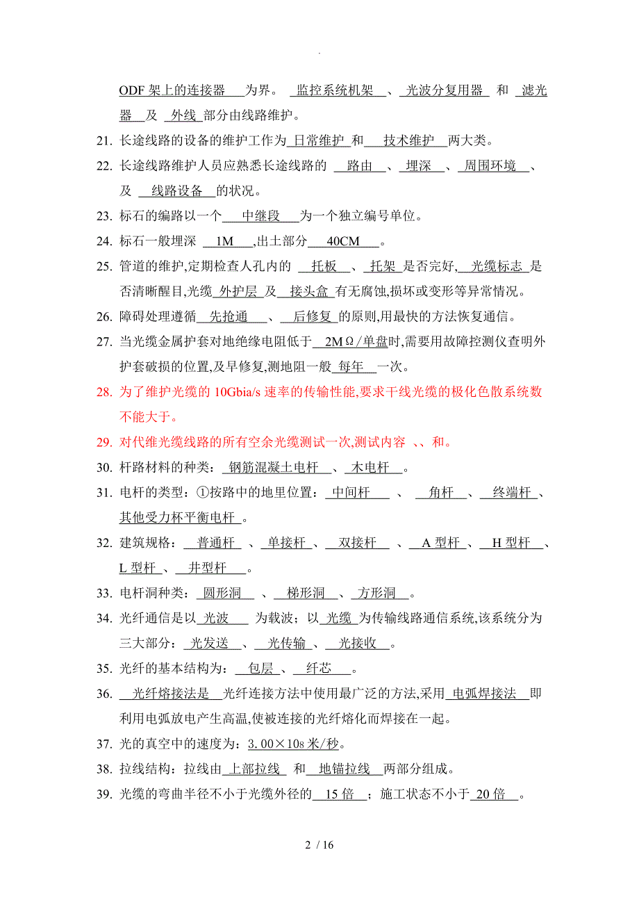 传输线路考试复习试题库.09汇总_第2页