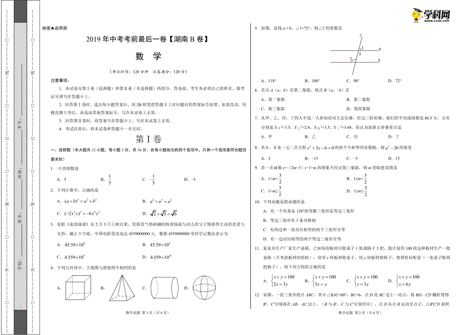 中考考前最后一卷【湖南长沙B卷】数学考试版_第1页