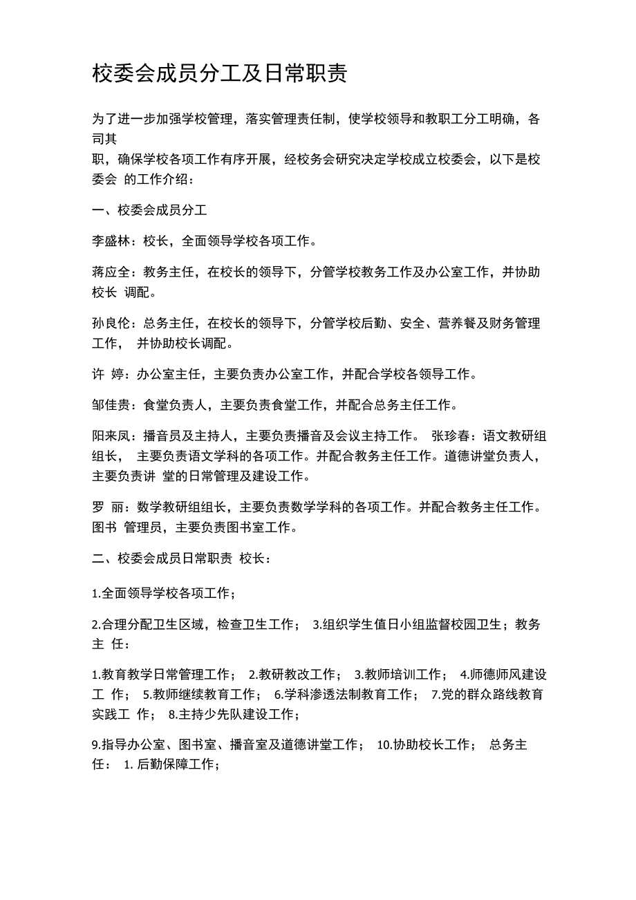 校委会成员分工及日常职责_第1页