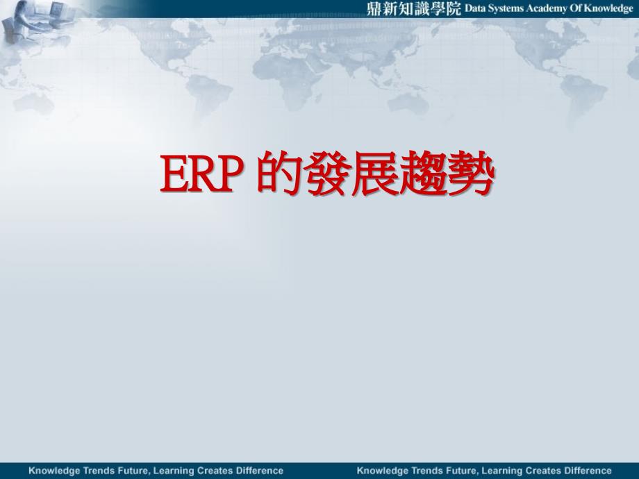 ERP-的发展趋势_第1页