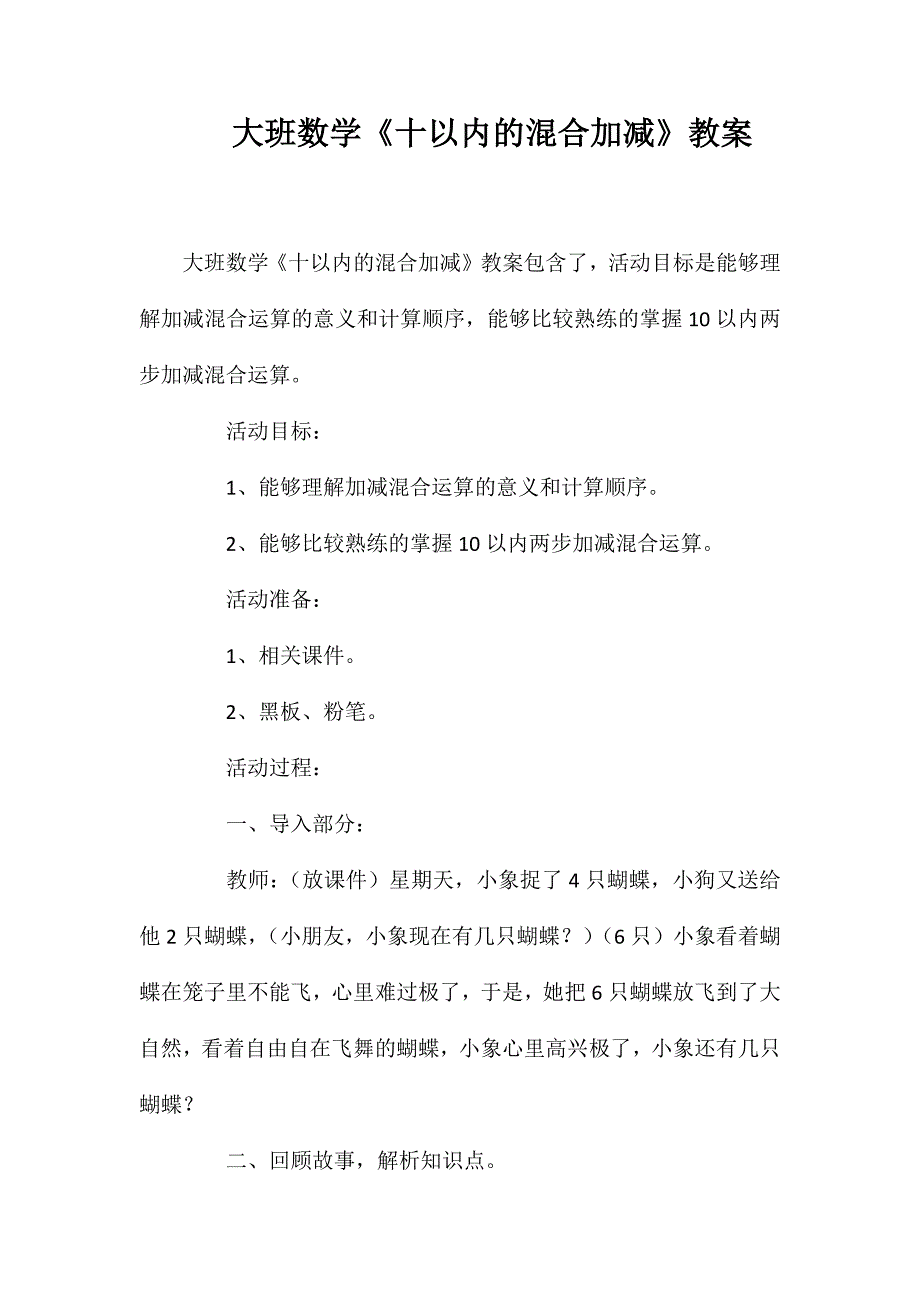 大班数学《十以内的混合加减》教案_第1页