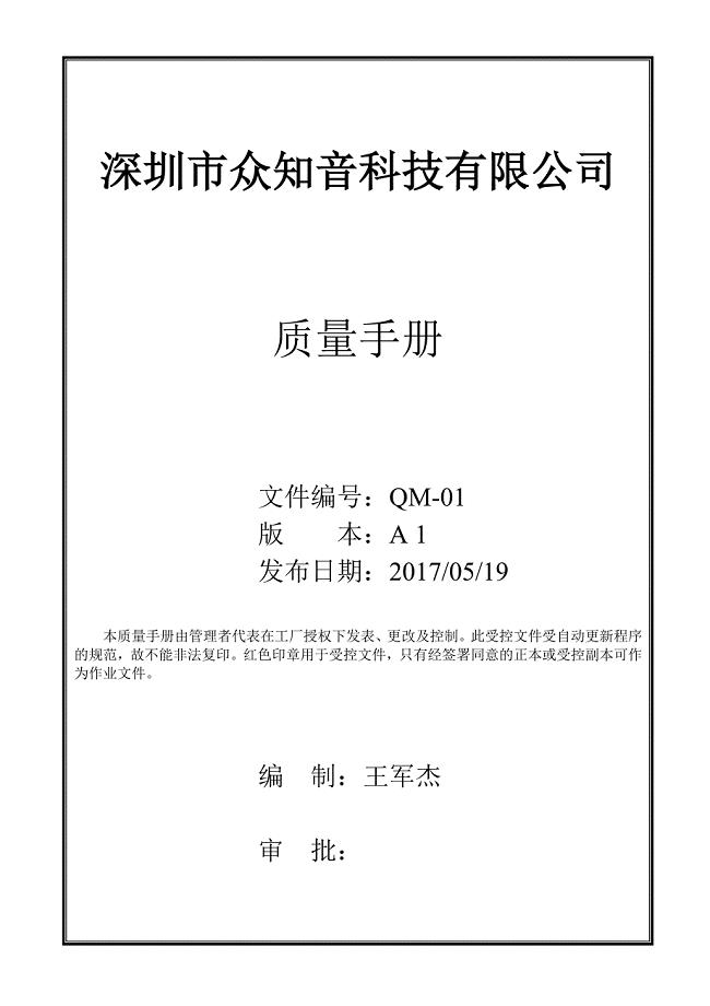 科技有限公司质量手册.doc