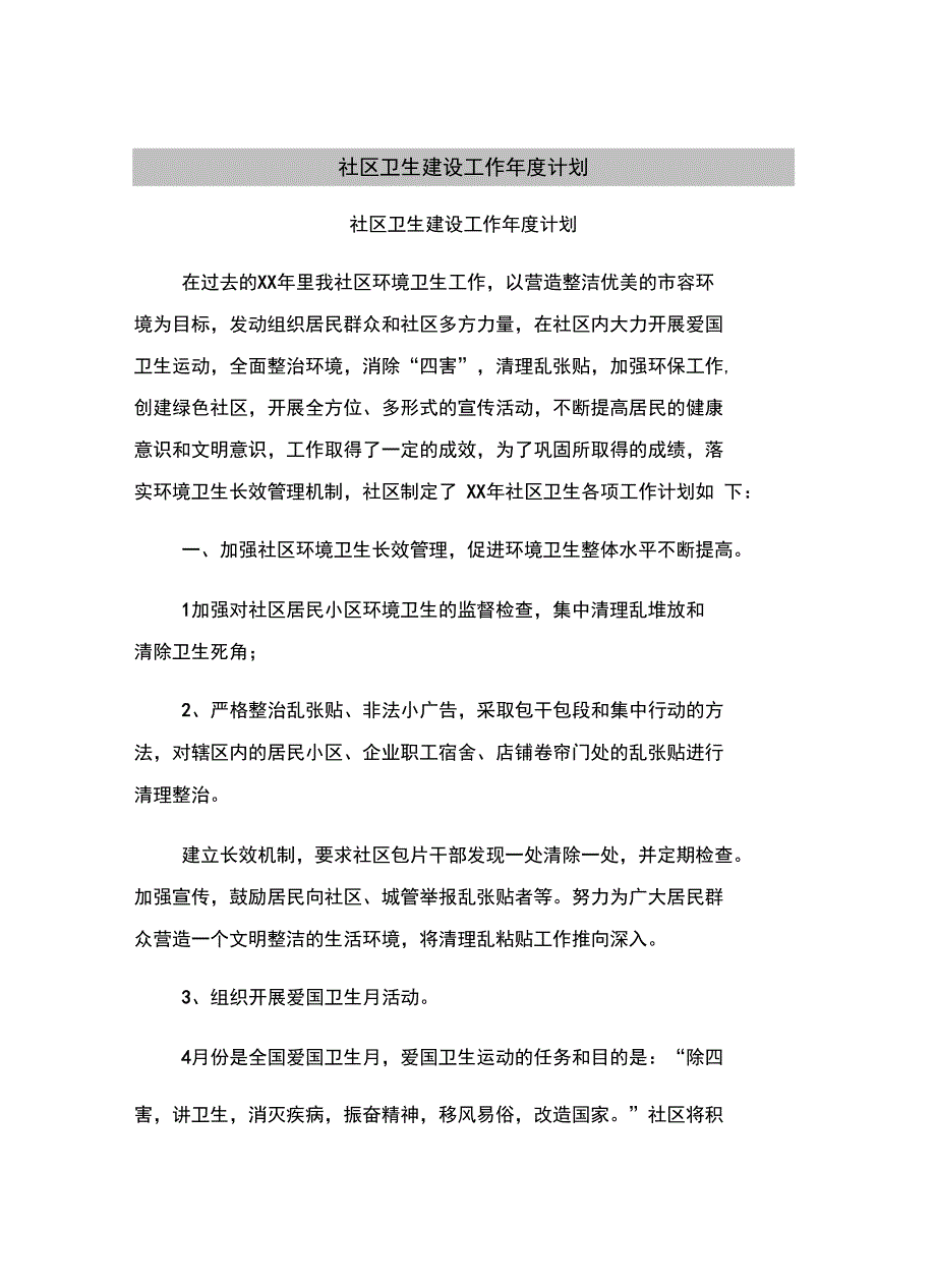 社区卫生建设工作计划_第2页