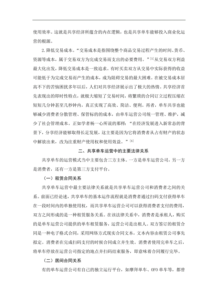 共享单车运营中民事法律问题研究_第4页