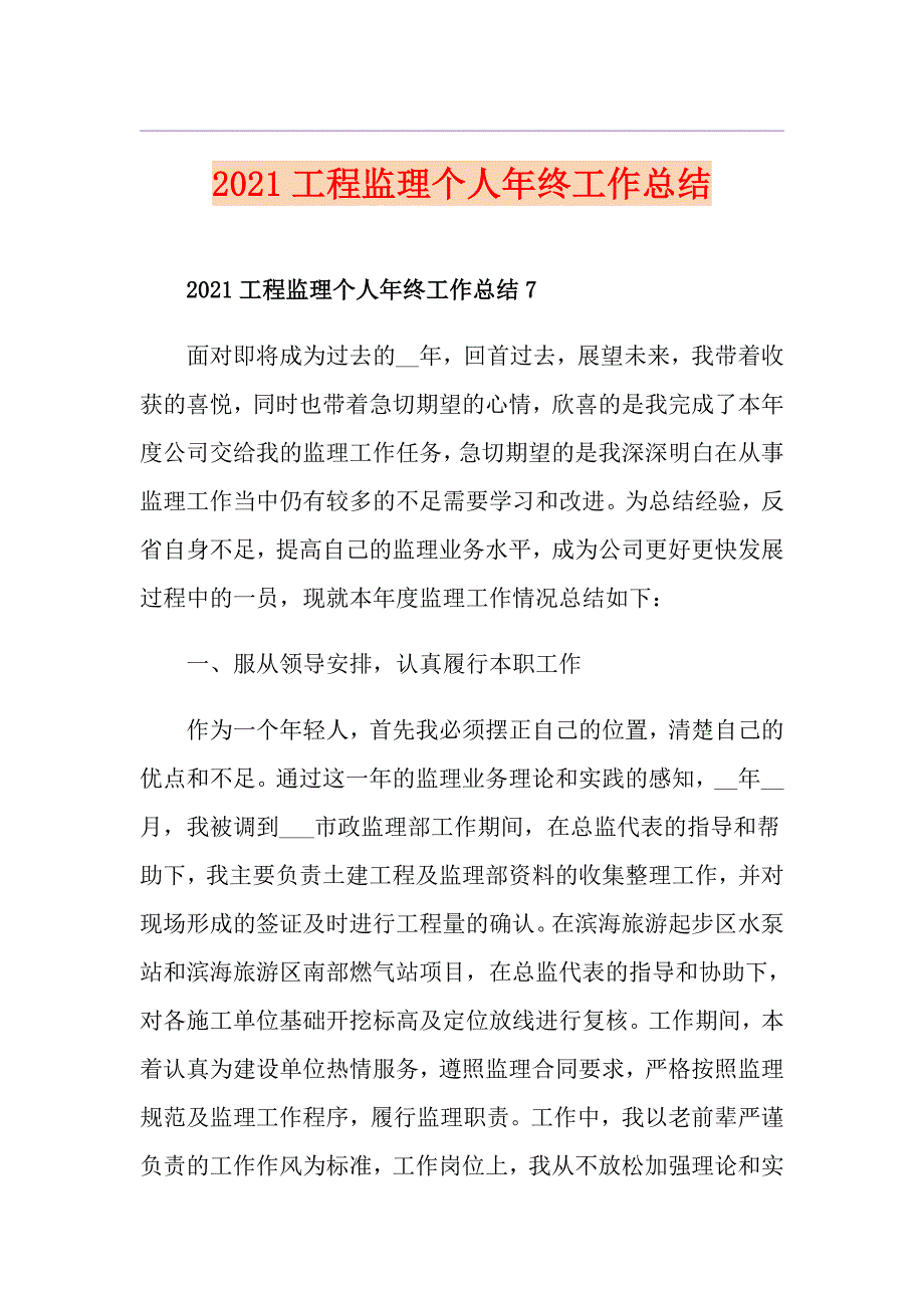 2021工程监理个人年终工作总结_第1页