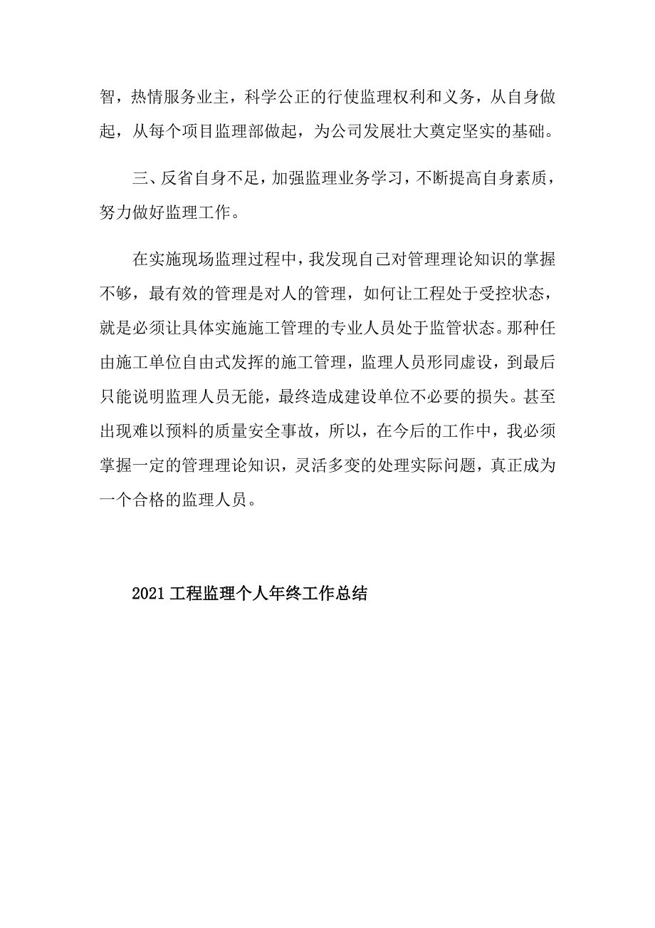 2021工程监理个人年终工作总结_第4页