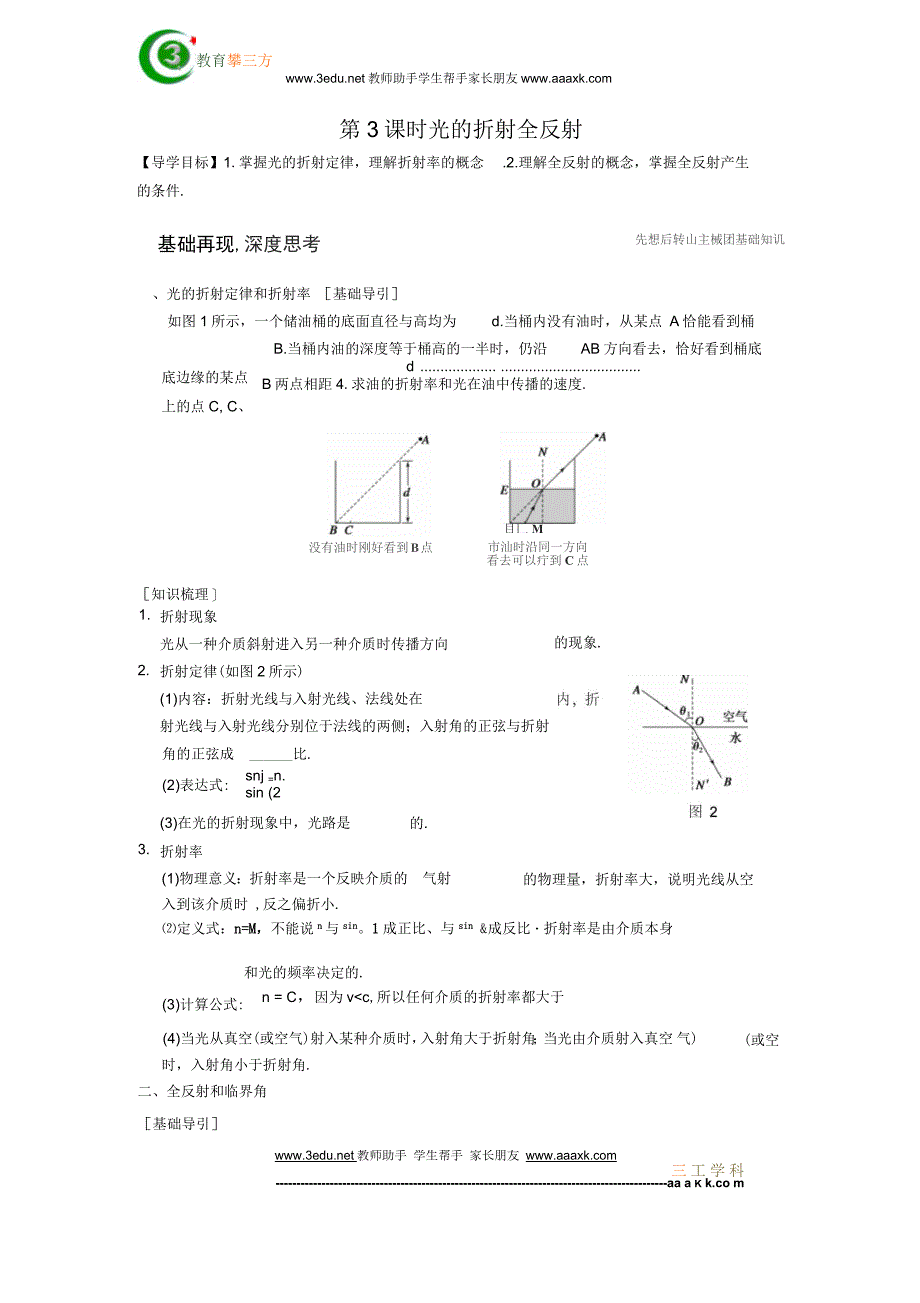 高考物理基础复习教案35【光的折射全反射】要点_第1页