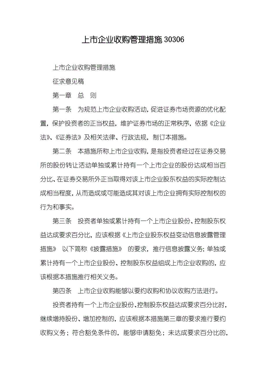 上市企业收购管理措施30306_第1页