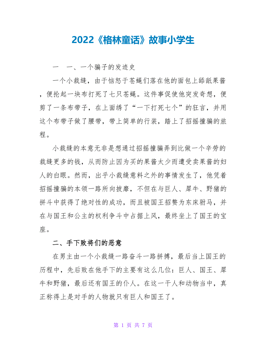 2022《格林童话》故事小学生读后感_第1页