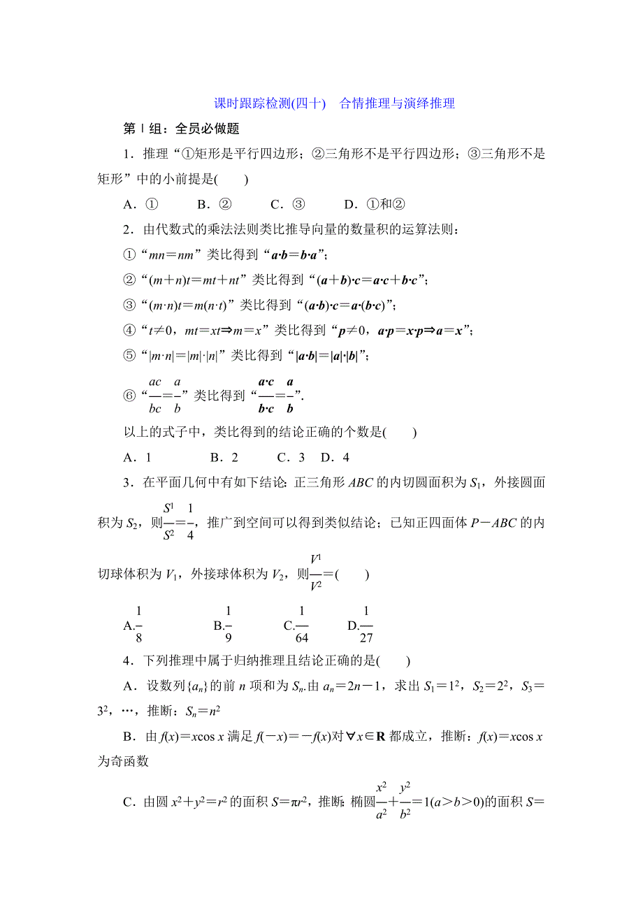 高考数学 理课时跟踪检测【40】合情推理与演绎推理含答案_第1页