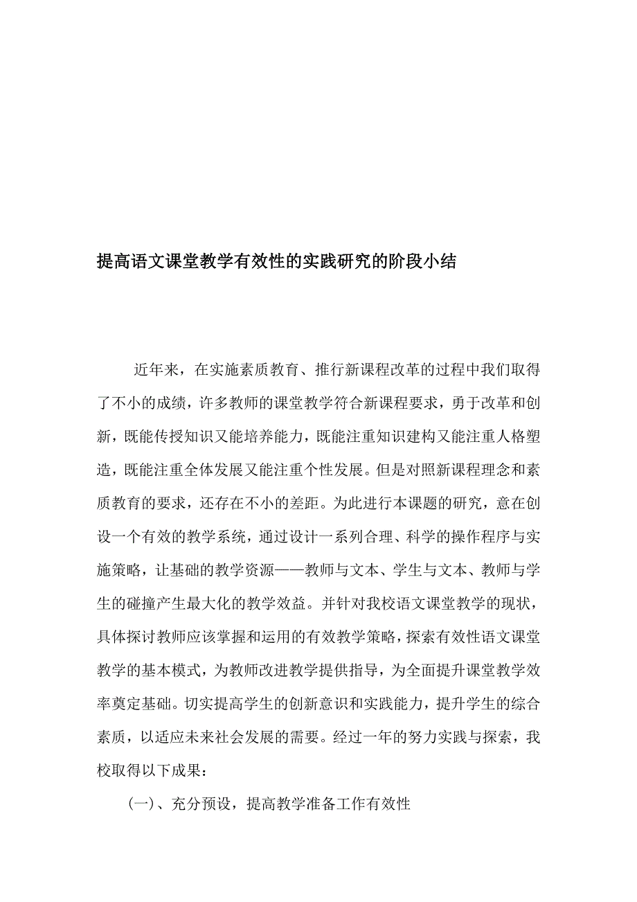 提高语文课堂教学有效性的实践研究的阶段小结.doc_第1页