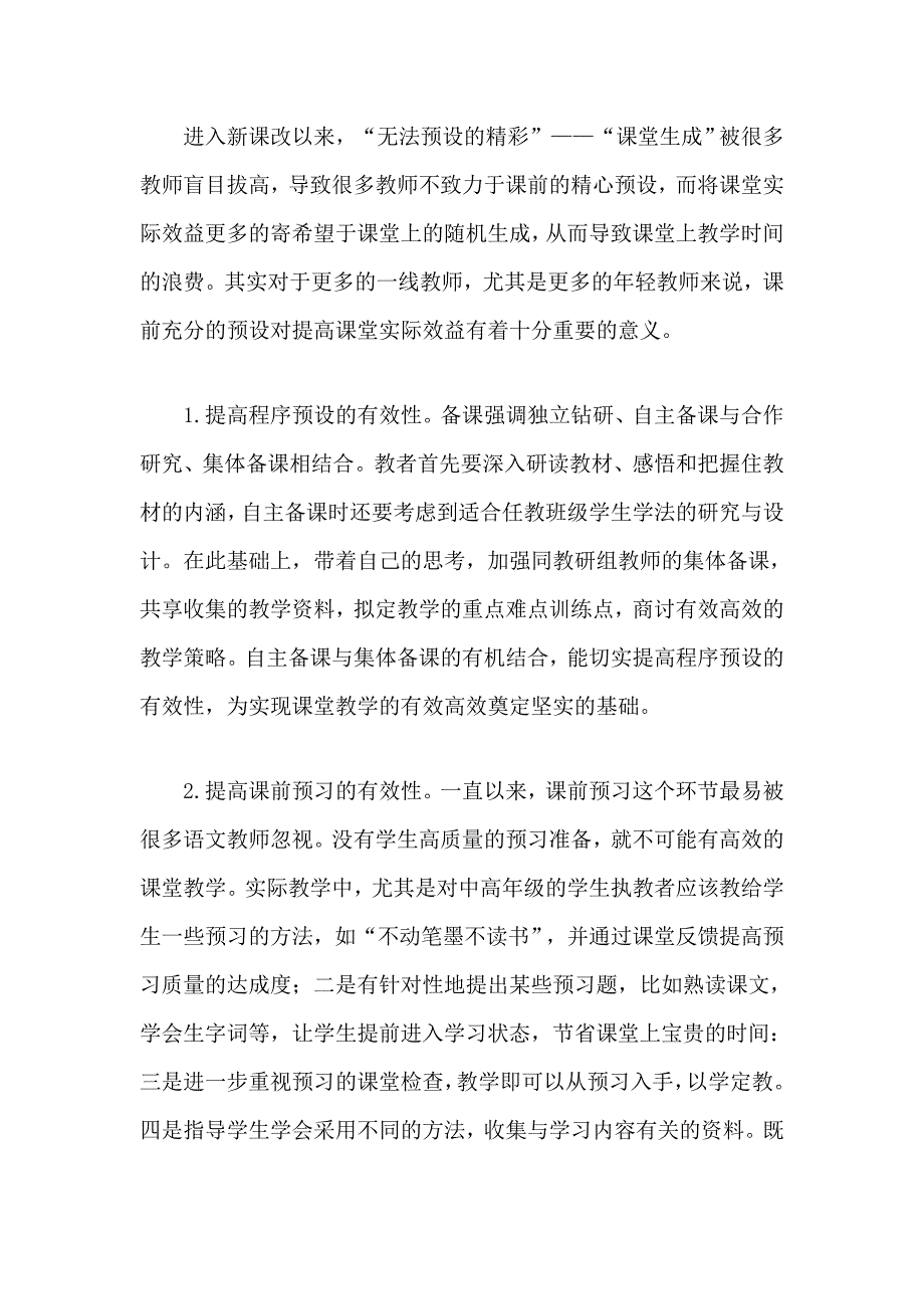 提高语文课堂教学有效性的实践研究的阶段小结.doc_第2页