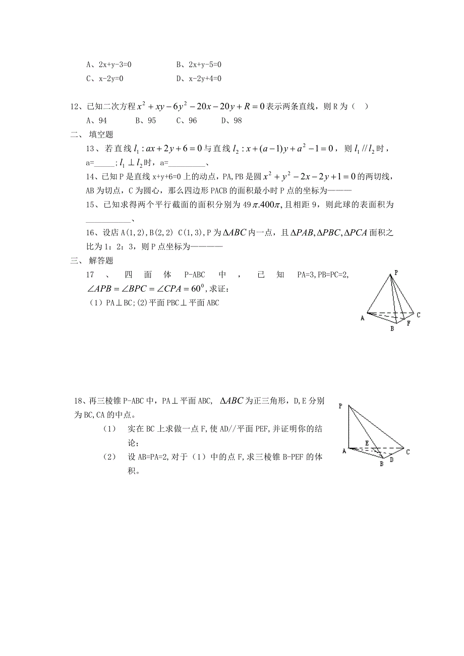 人教数学A版高一数学必修2期末测试一_第2页