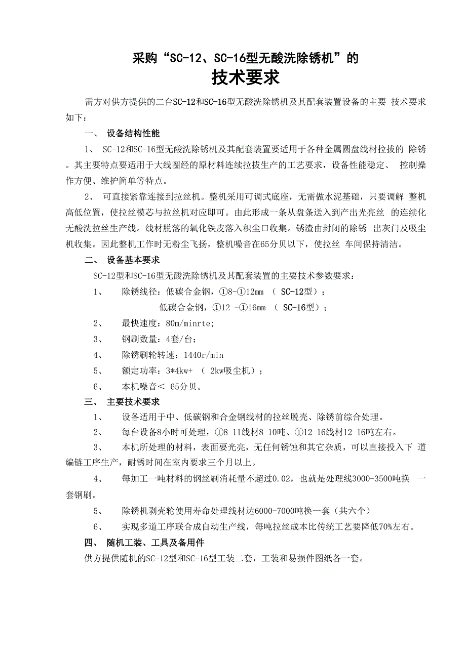 无酸洗除锈机技术要求_第1页