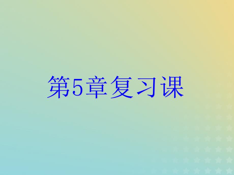 七年级数学下册第五章分式复习课课件新版浙教版_第1页