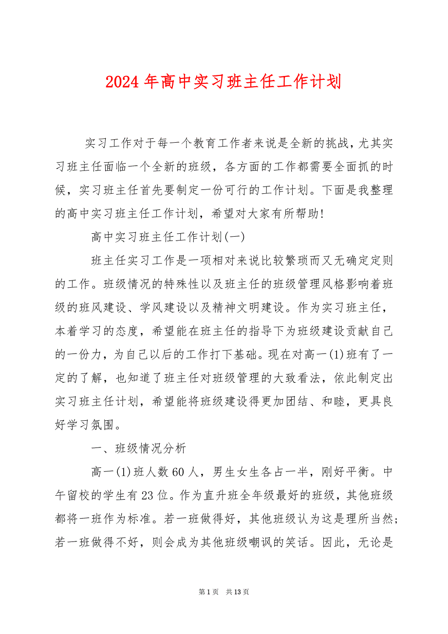 2024年高中实习班主任工作计划_第1页