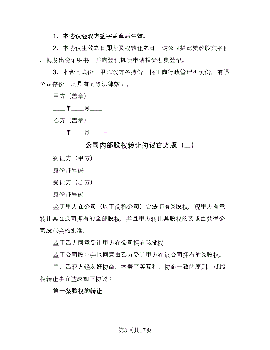 公司内部股权转让协议官方版（7篇）_第3页