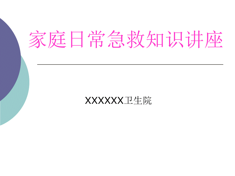 家庭日常急救知识讲座健康教育课件_第1页