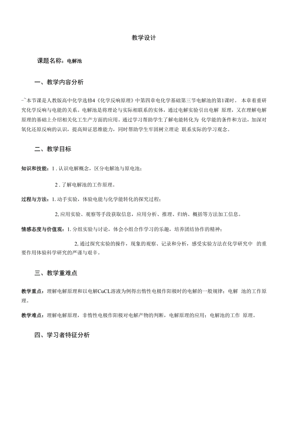 名师教学设计《电解池》完整教学教案.docx_第1页