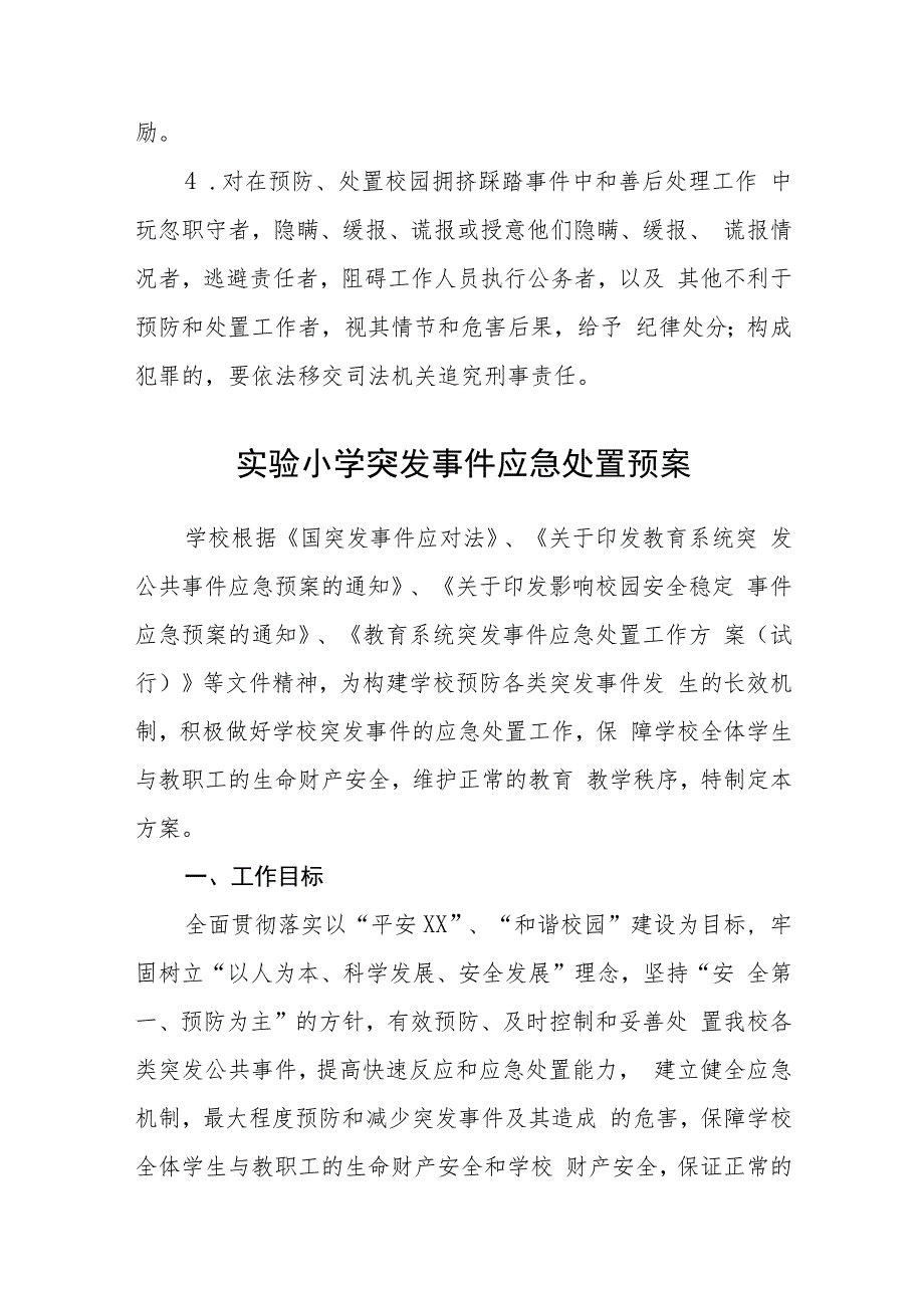 小学预防校园拥挤踩踏事故应急预案模板三篇_第4页