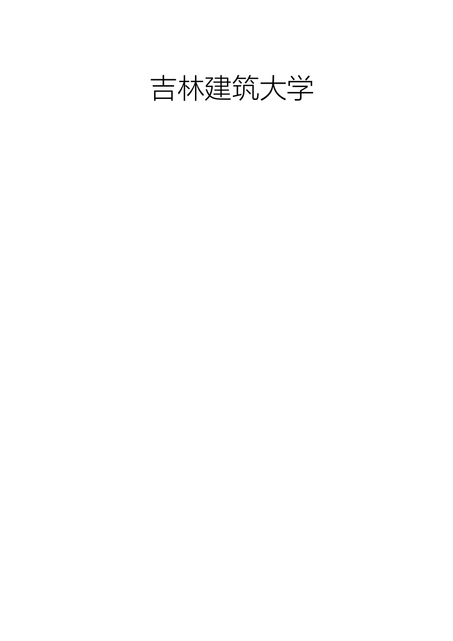 建筑施工安全课程设计_第1页