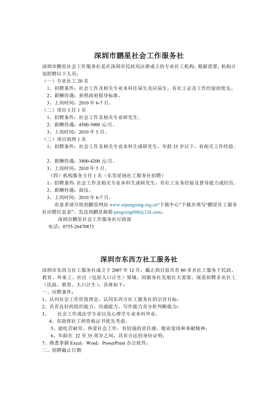 深圳市鹏星社会工作服务社_第1页