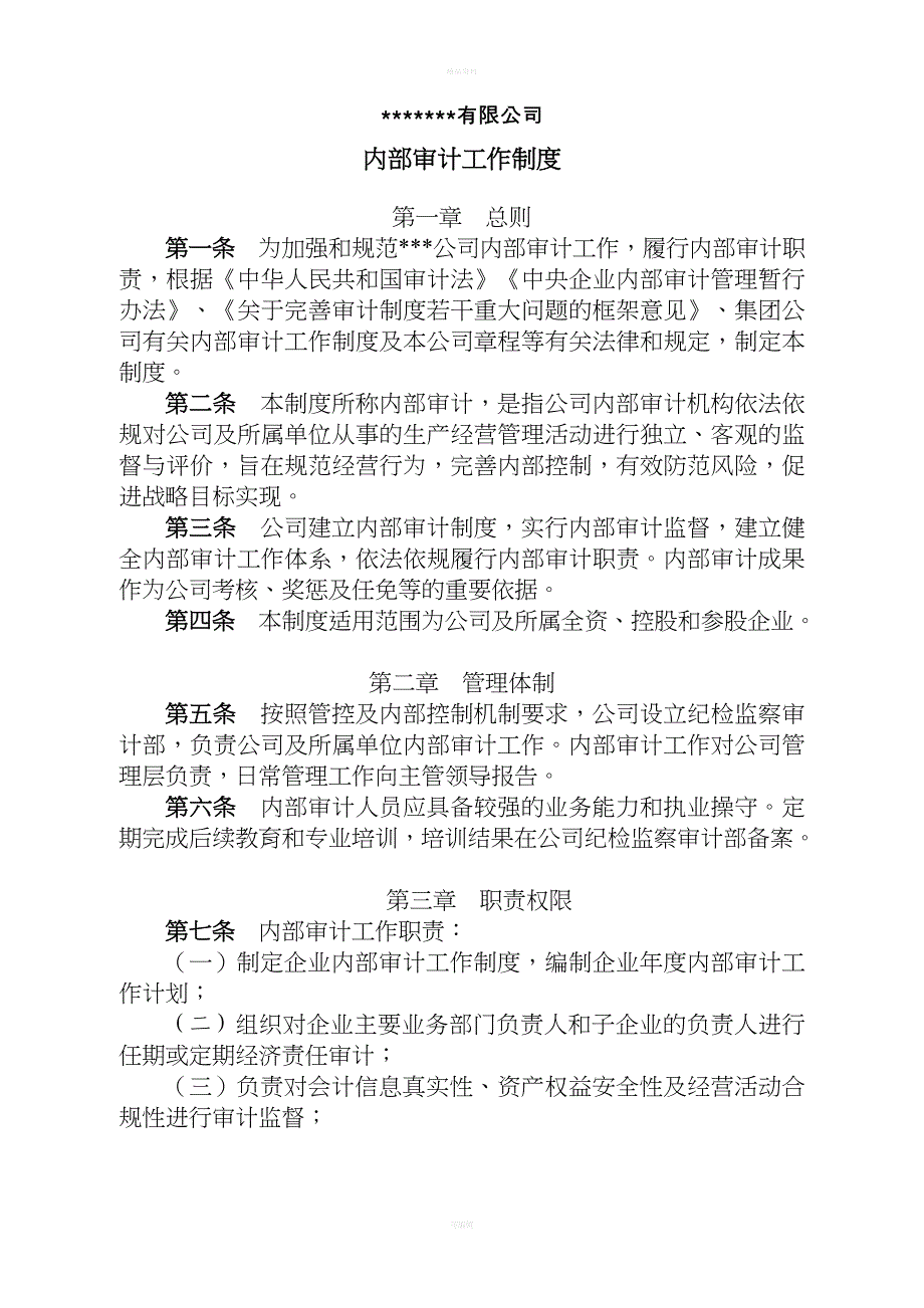 国有企业内部审计工作制度_第1页