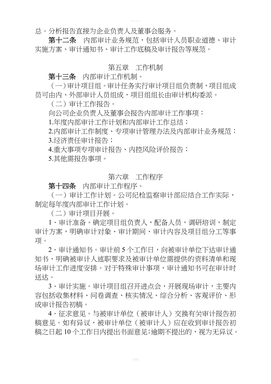 国有企业内部审计工作制度_第3页