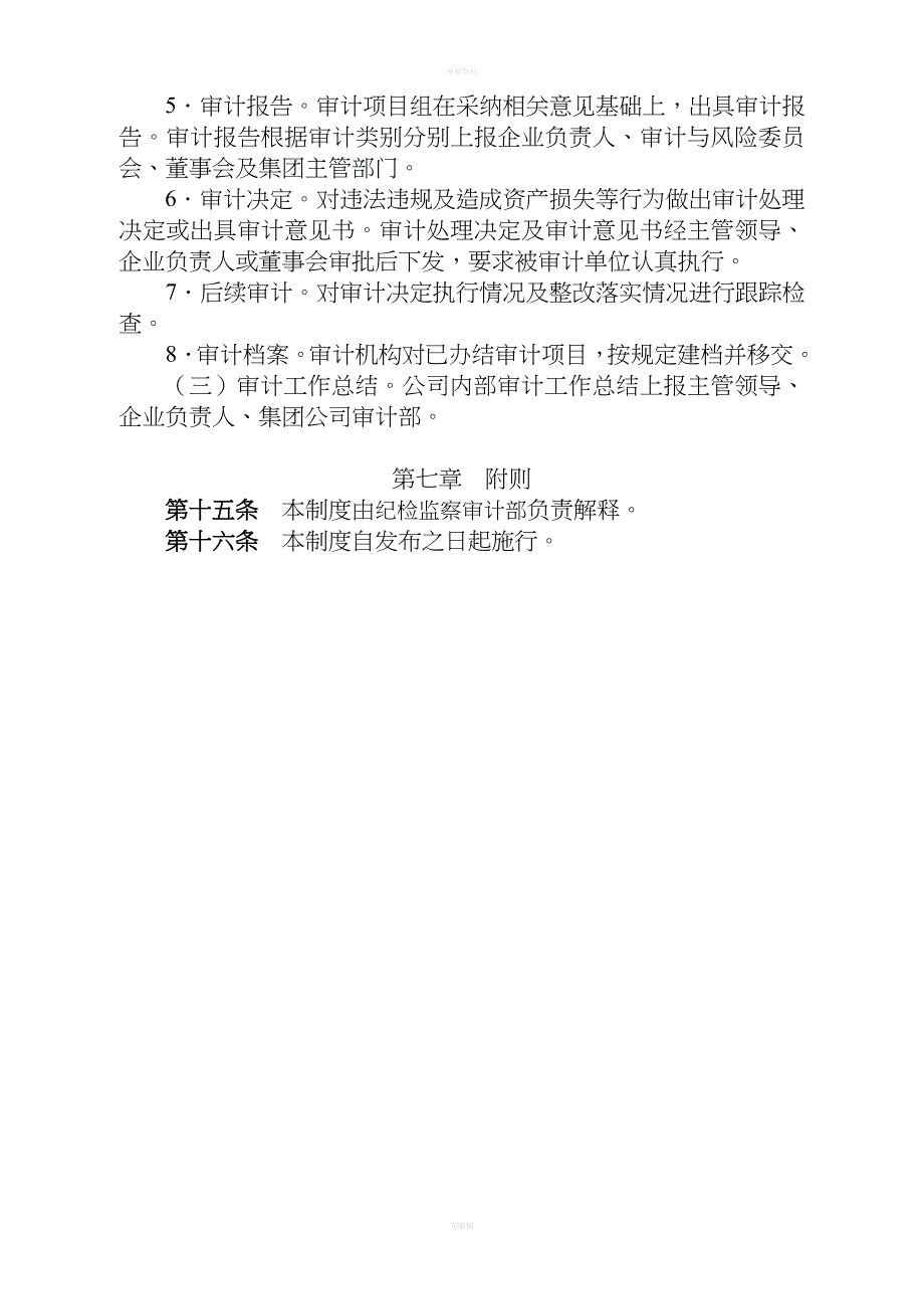 国有企业内部审计工作制度_第4页