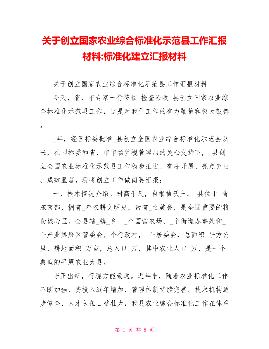 关于创建国家农业综合标准化示范县工作汇报材料标准化建设汇报材料_第1页