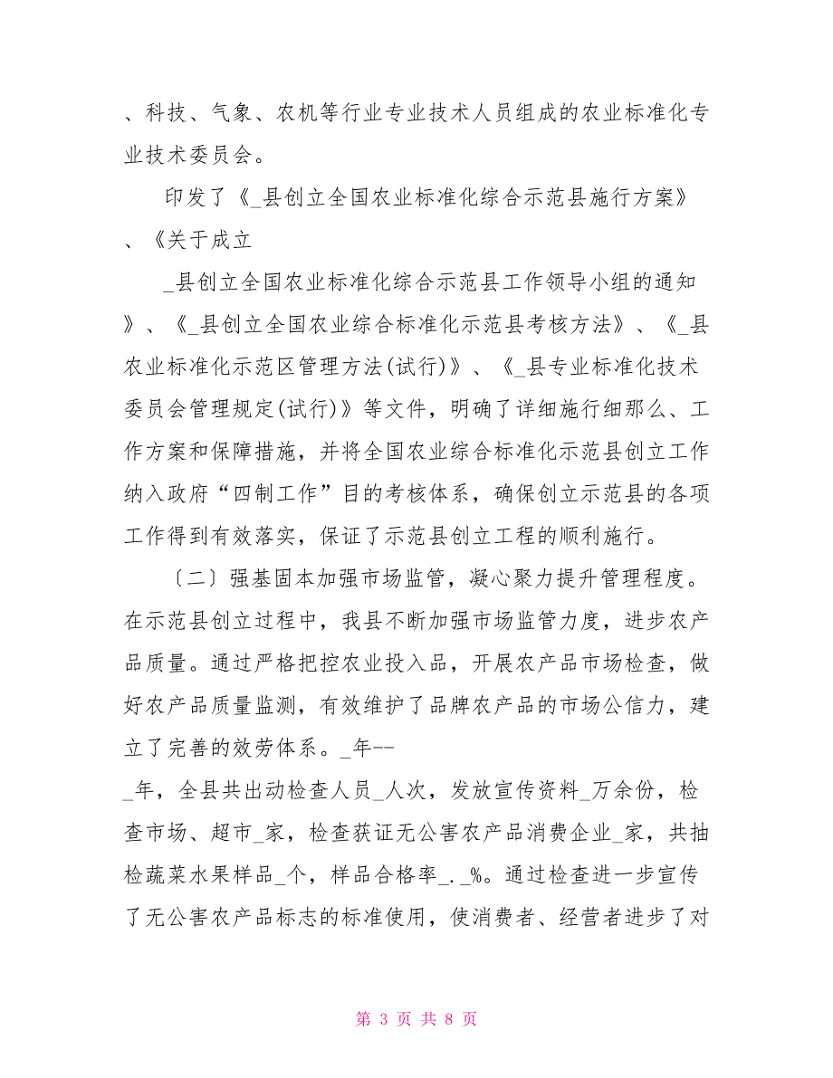 关于创建国家农业综合标准化示范县工作汇报材料标准化建设汇报材料_第3页