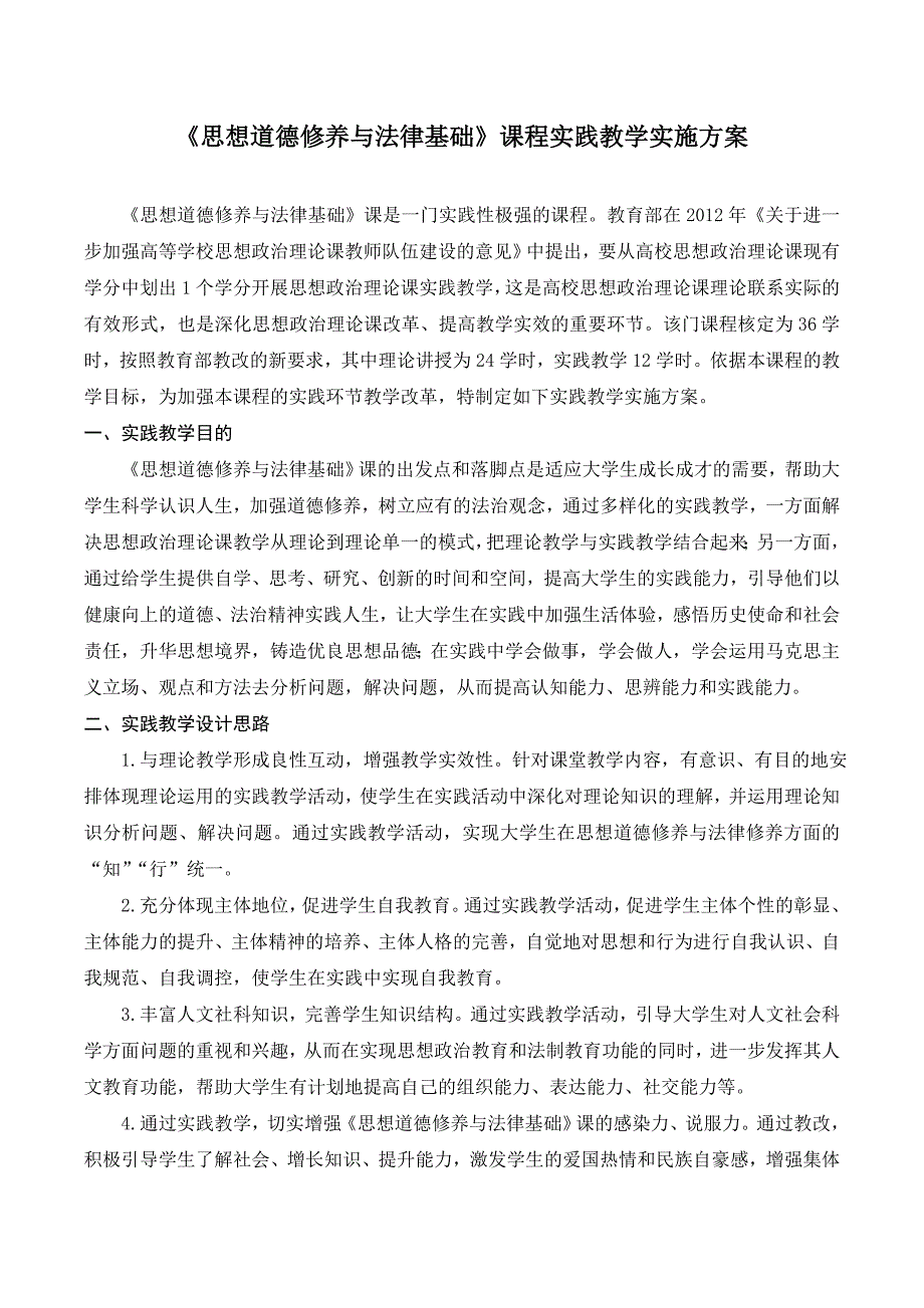 (完整word版)思修课程实践教学实施设计方案&amp;amp#183;&amp;amp#183;_第1页