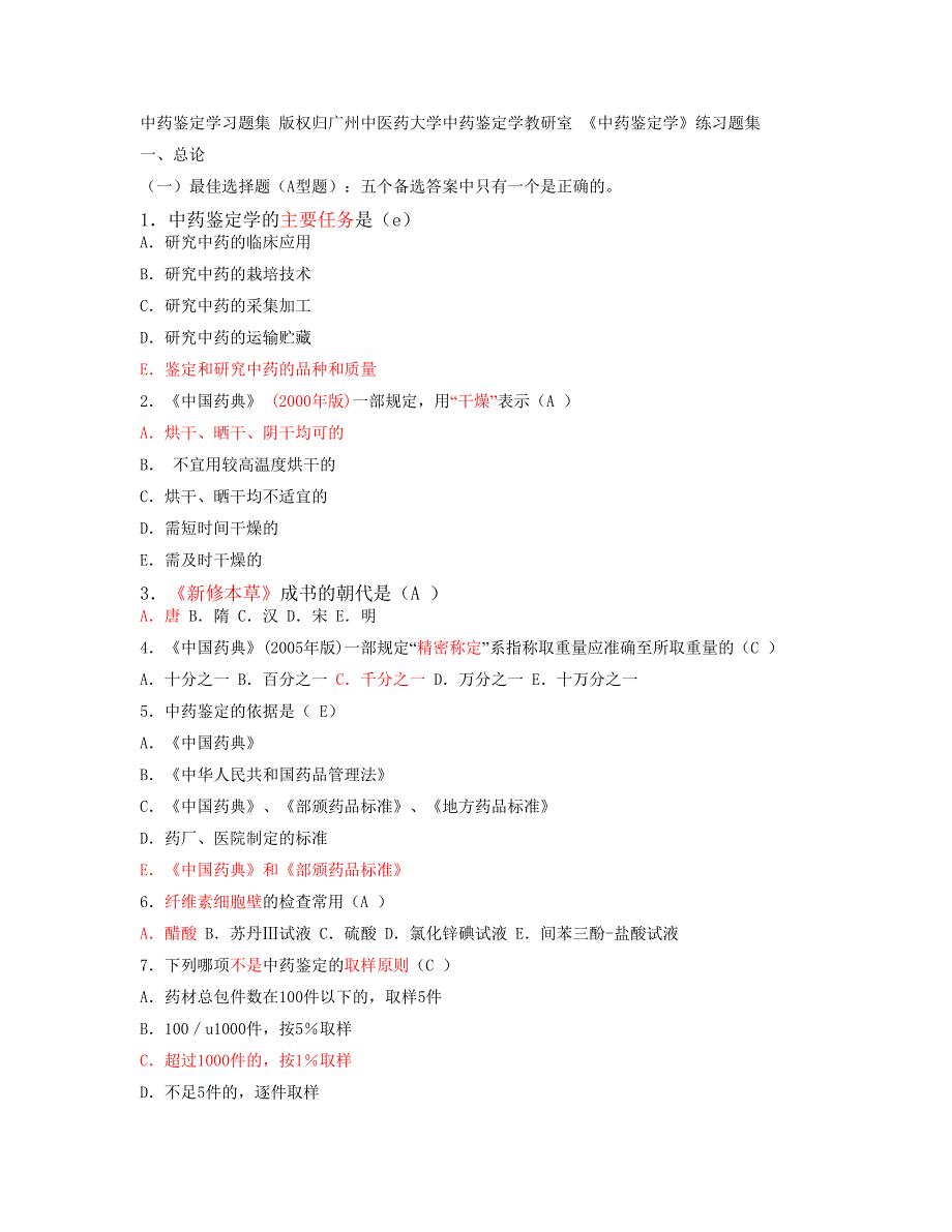 中药鉴定学习题集及答案.doc_第1页