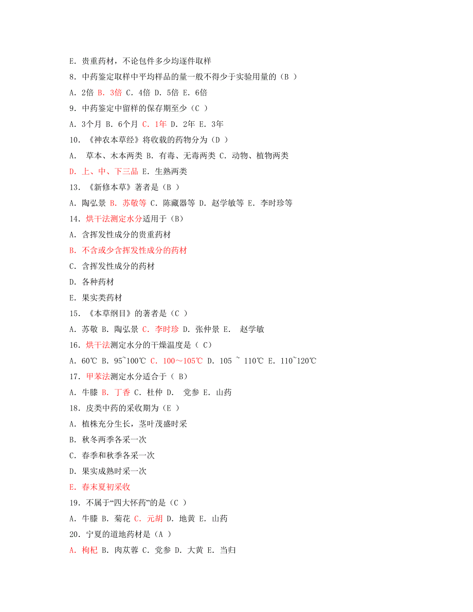 中药鉴定学习题集及答案.doc_第2页