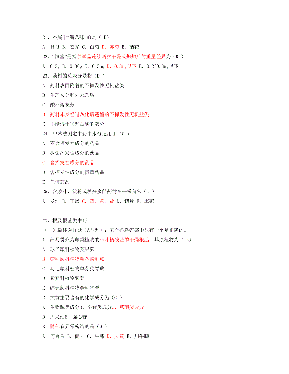 中药鉴定学习题集及答案.doc_第3页