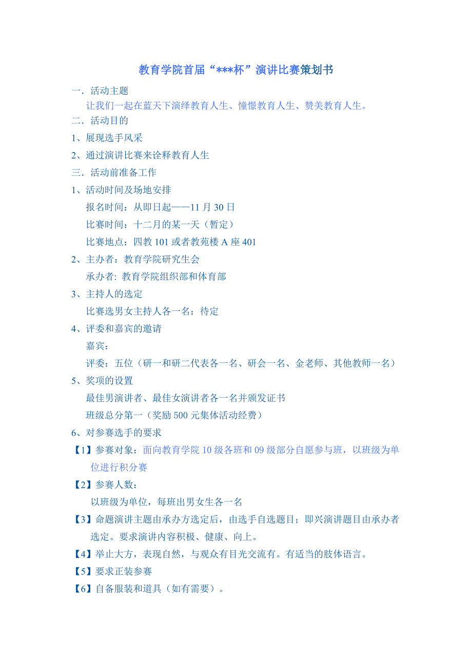 学院 演讲比赛策划书_第1页