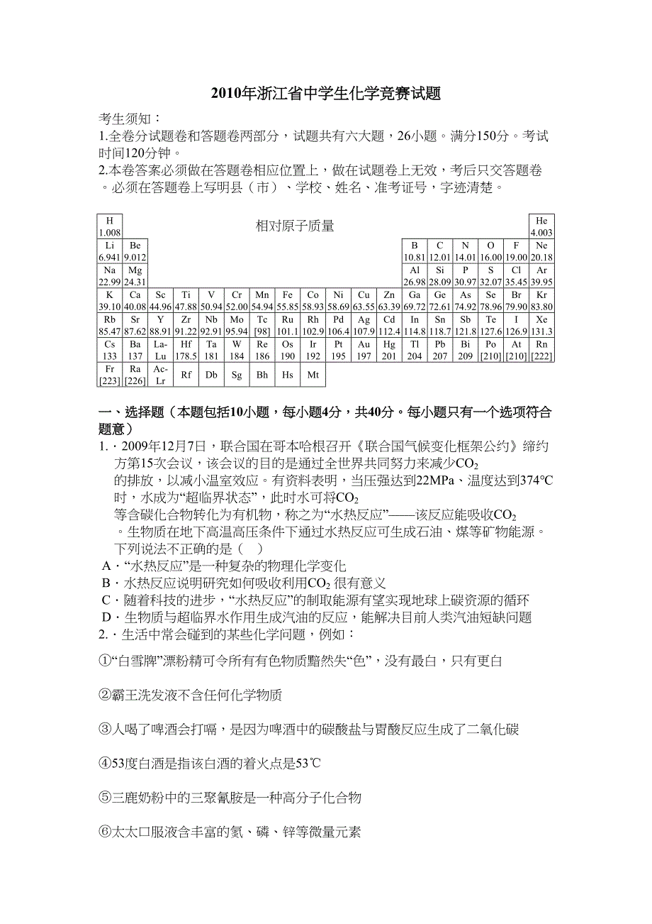 浙江中学生化学竞赛试题(DOC 12页)_第1页