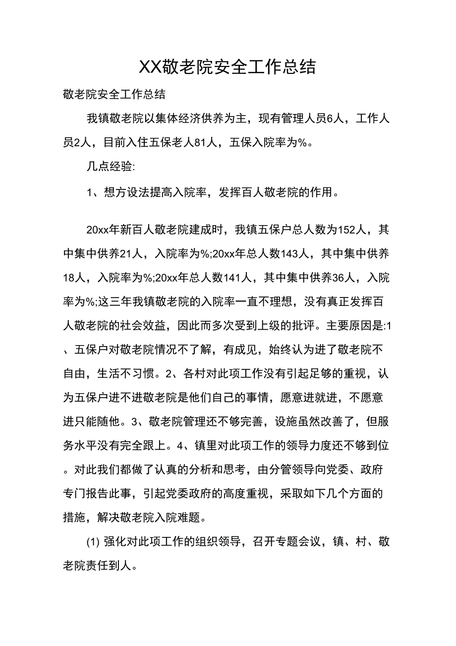 敬老院安全工作总结_第1页